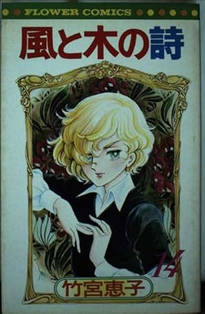 Amazon.co.jp: 風と木の詩 第9巻 (白泉社文庫) : 竹宮 惠子: 本